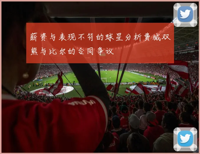 薪资与表现不符的球星分析费城双熊与比尔的合同争议