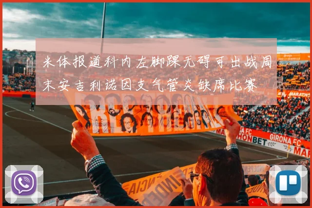 米体报道科内左脚踝无碍可出战周末安吉利诺因支气管炎缺席比赛