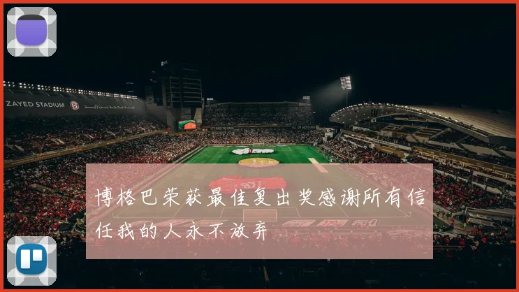 博格巴荣获最佳复出奖感谢所有信任我的人永不放弃