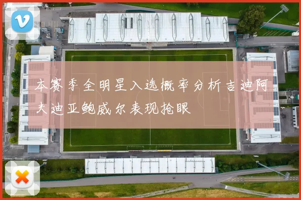 本赛季全明星入选概率分析吉迪阿夫迪亚鲍威尔表现抢眼