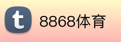 8868体育 logo